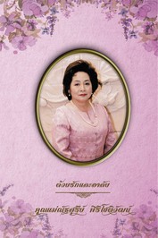 ปกหนังสือคุณแม่ณัฐสุรีย์