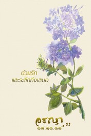 ปกหนังสือคุณแม่อรญา