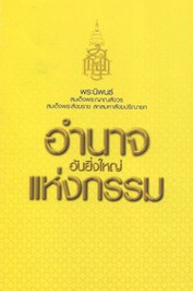 ปกอำนาจแห่งกรรม