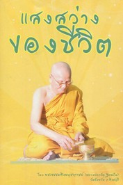ปกแสงสว่างของชีวิต