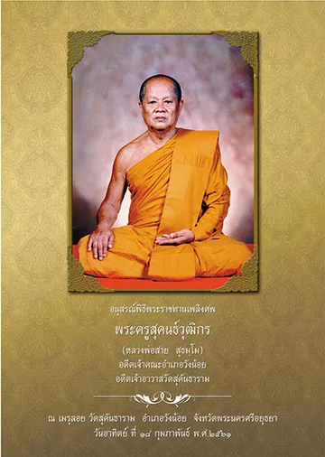 Coverพระครูสุคนธ์วุฒิกรณ์-แบบที่1