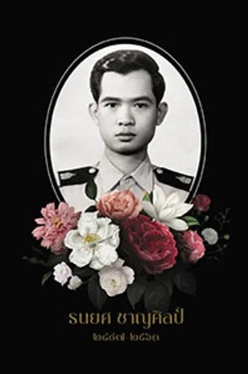 coverคุณธนยศ-