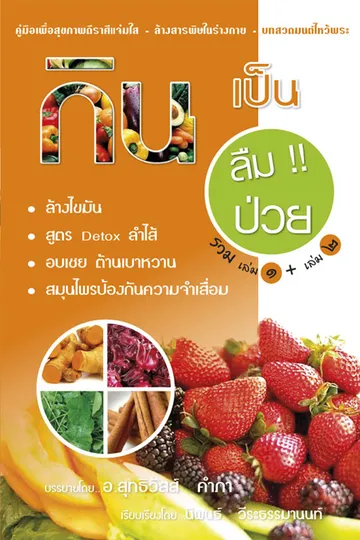 ปกกินเป็นลืมป่วย