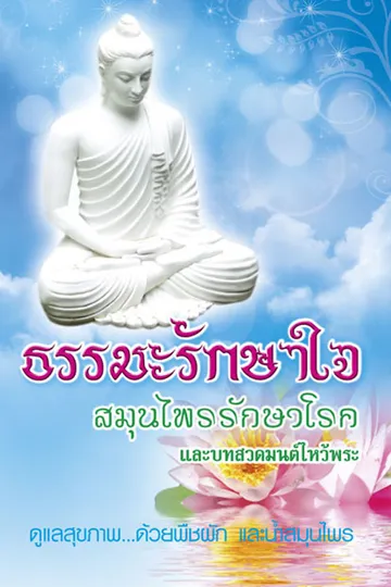 ปกธรรมะรักษาใจ