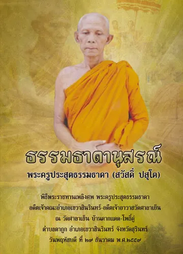 ปกพระธรรมธาดานุสรณ์