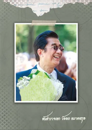 ปกพันตำรวจเอกวัลลภ
