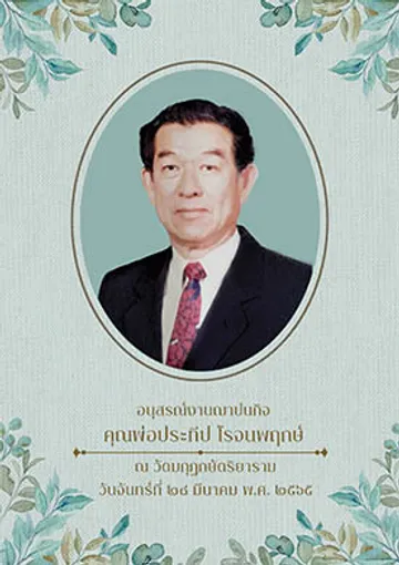 ปกหนังสือคุณพ่อประทีปโรจนพฤกษ์-ส่งพิมพ์