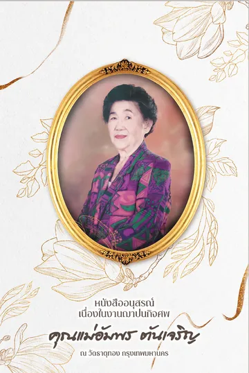 ปกหนังสือคุณแม่อัมพรตันเจริญ