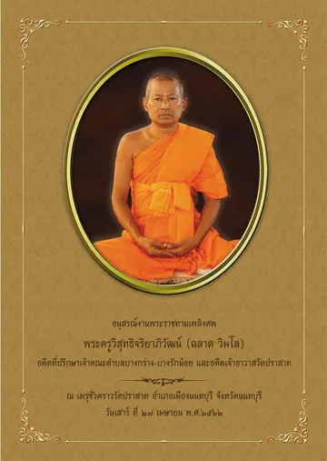 ปกหนังสือพระครูวิสุทธิจริยาภิวัฒน์