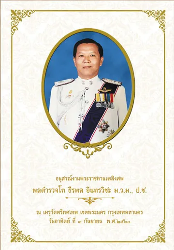 พลตำรวจโทธีรพล