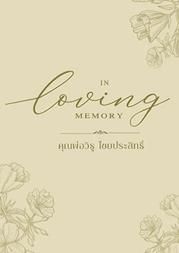 แบบปกหนังสือคุณวิธูไชยประสิทธิ์-OK