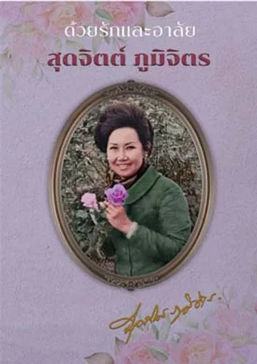 แบบปกหนังสือคุณสุดจิต์ภูมิจิต