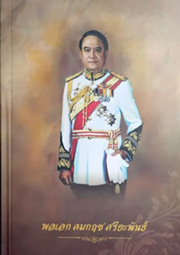 แบบปกหนังสือคุพลเอกคมกฤชศรียพันธ์