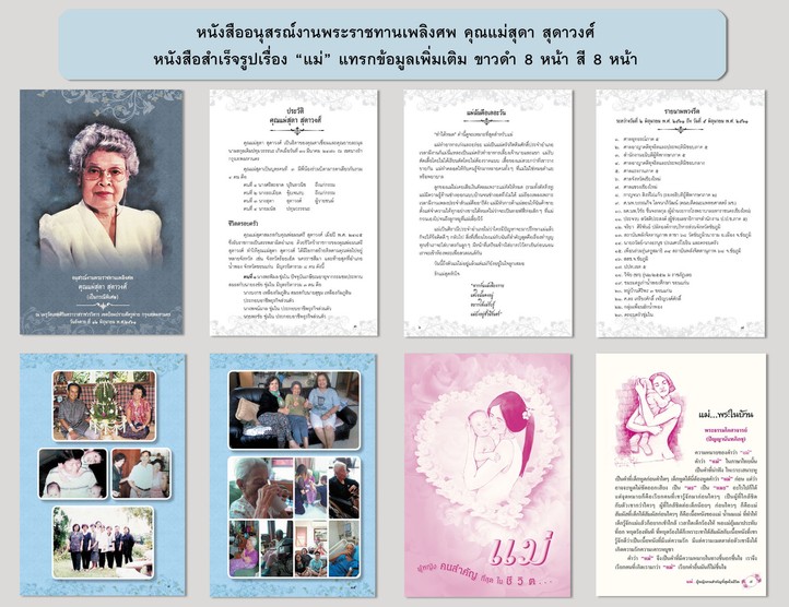 แบบแทรก-คุณแม่สุดา