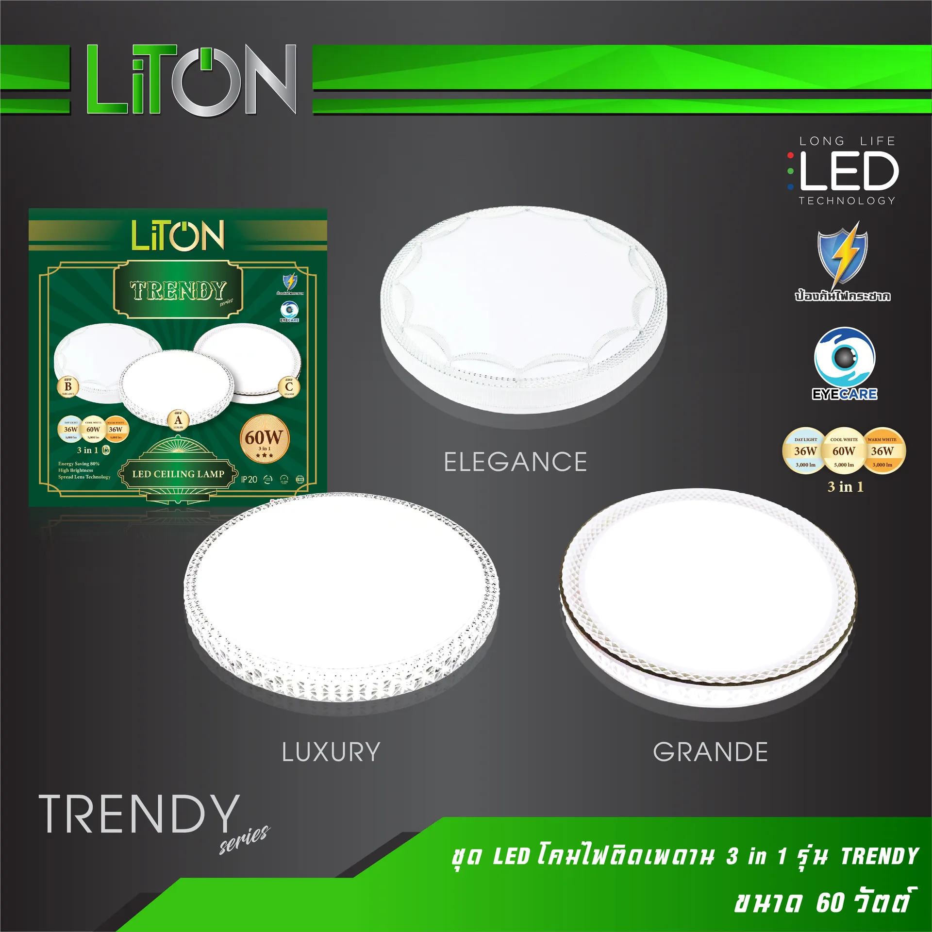 ชุดLEDโคมไฟติดเพดานรุ่นTRENDY3in1ขนาด60W-01