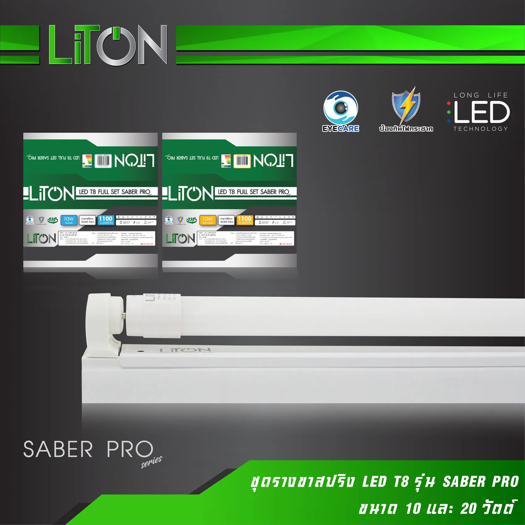 ชุดรางขาสปริงLEDT8รุ่นSABERPRO-01