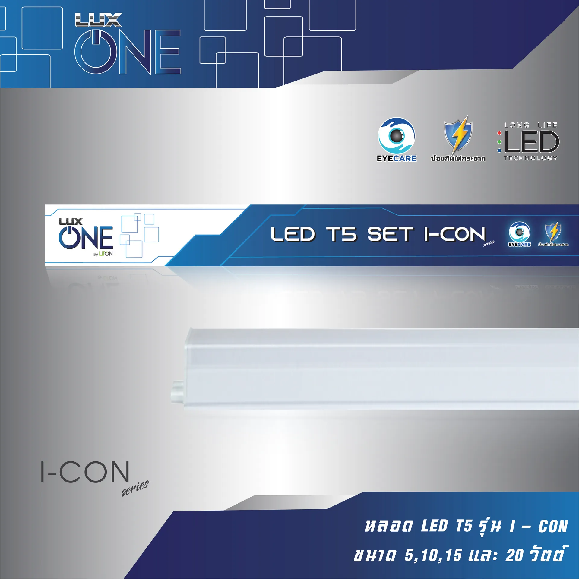 หลอดLEDT5รุ่นI-CON-01