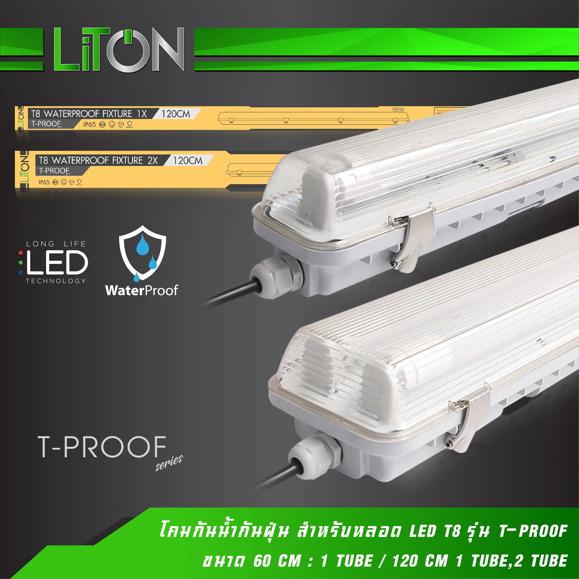 โคมกันน้ำกันฝุ่นสำหรับหลอดLEDT8รุ่นT-PROOF-01