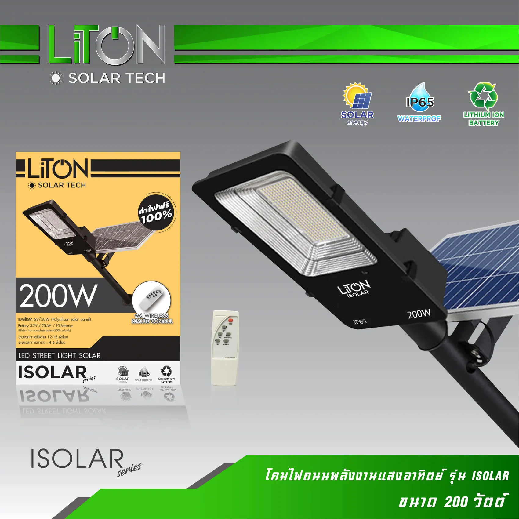 โคมไฟถนนพลังงานแสงอาทิตย์รุ่นISOLAR200W-01