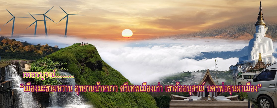แบนเนอร์เพชรบูรณ์-999
