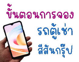 กิ๊ปจองรถตู้