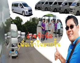 ลิ๊งคิดเช่ารถตู้