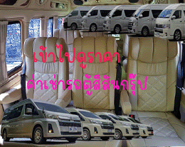 ลิ๊งราคาค่าเช่ารถตู้260-206