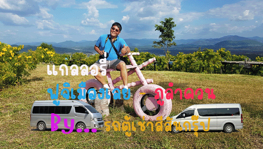 GIFลิ้ง4ไปฟูจิเมืองเลย-ภูป่าเปราะ530-300