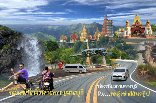 รถตู้เช่ากลับหน้ากาญจนบุรี