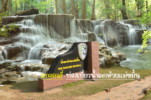 เช่ารถตู้เที่ยวน้ำตกห้วยแม่ขมิ้น