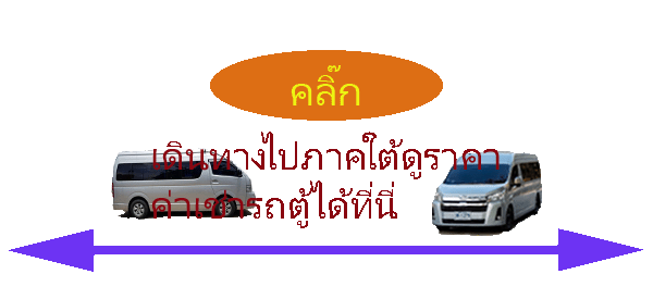 ใช้งานอยู่ค่ารถไปใต้600-275