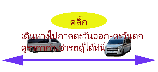 ใช้งานอยู่ตะวันออก-ตก600-275