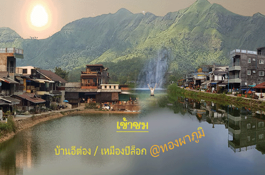 ไปชมรถตู้เช่านำเที่ยวอีต่อง530x350