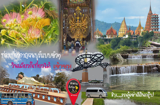 ไปชมเช่ารถตู้วันเดียวเที่ยวกาญจนบุรี530x350