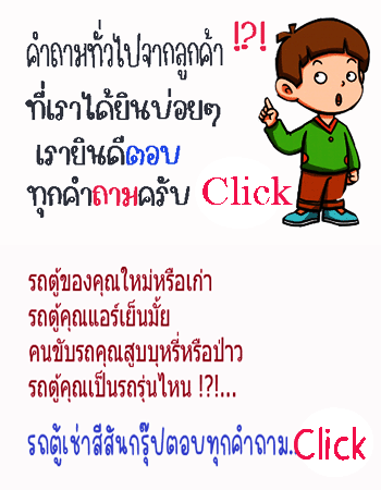 ตอบคำถามรถตู้เช่า