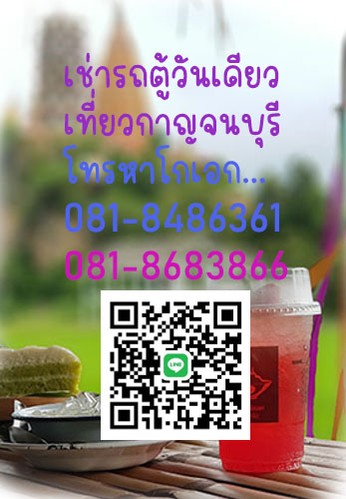 เช่ารถตู้วันเดียวเที่ยวเมืองกาญฯ