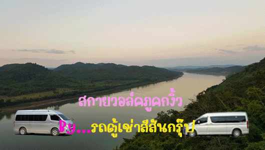 GIFรถตู้เช่าภูทอกเชียงคาน