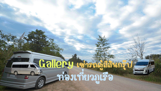 GIFลิ๊งไปภูเรือ