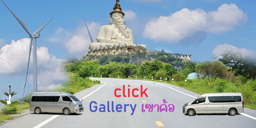 ไปแกลลอรี่เขาค้อ