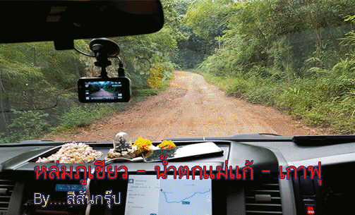 GIF-เช่ารถตู้ท่องเที่ยวหล่มภูเขียว-น้ำตกแม่แก้-เกาฟุ
