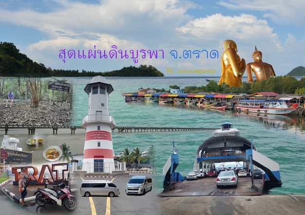 เช่ารถตู้พร้อมคนขับไป จังหวัดตราด บริการรถตู้เช่ารายวันนำเที่ยวตราด
