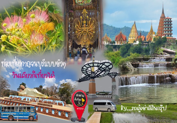 รถตุ้เช่าเที่ยวกาญวันเดียวแบนเนอร์718x500