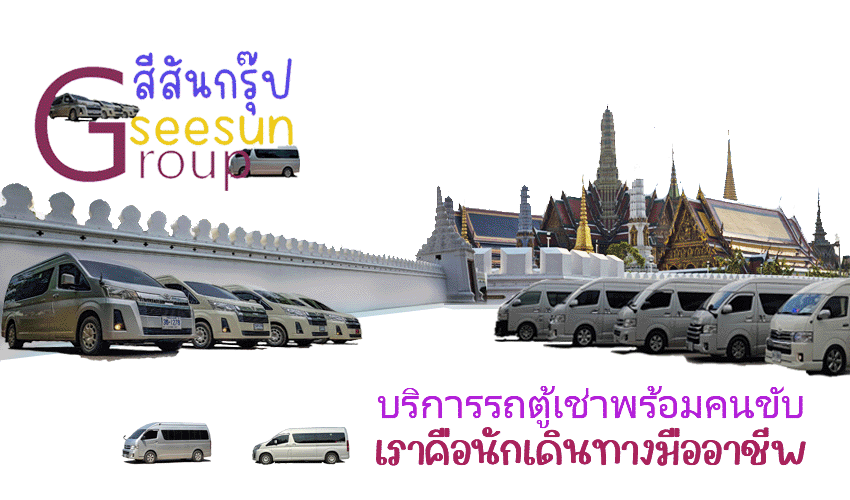 บริการรถตู้แบนเนอร์รวม5วิ