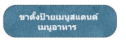 ขาตั้งเมนูสแตนด์