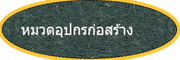 มวดอุปกรก่อสร้าง