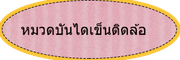 หมวดบันไดเข็นติดล้อ