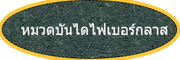 หมวดบันไดไฟเบอร์กลาส