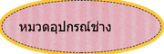 หมวดอุปกรณ์ช่าง