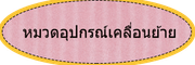 เคลื่อนย้าย