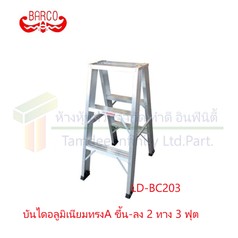 บันไดทรงAขึ้นลง2ทาง3ขั้น